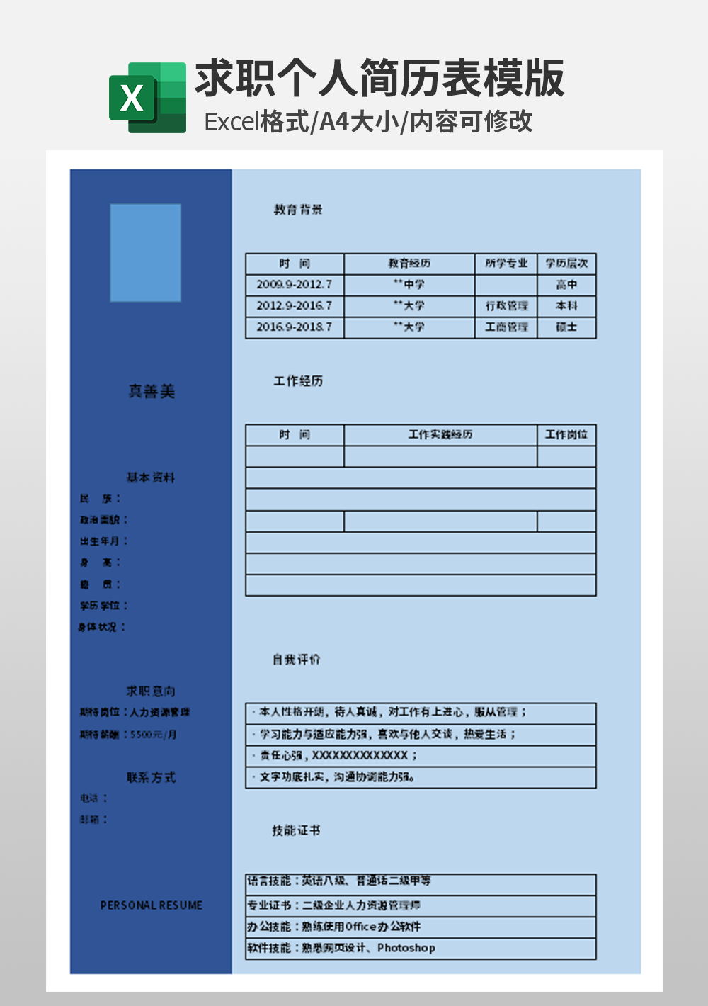 人力资源人事部个人简历表模板