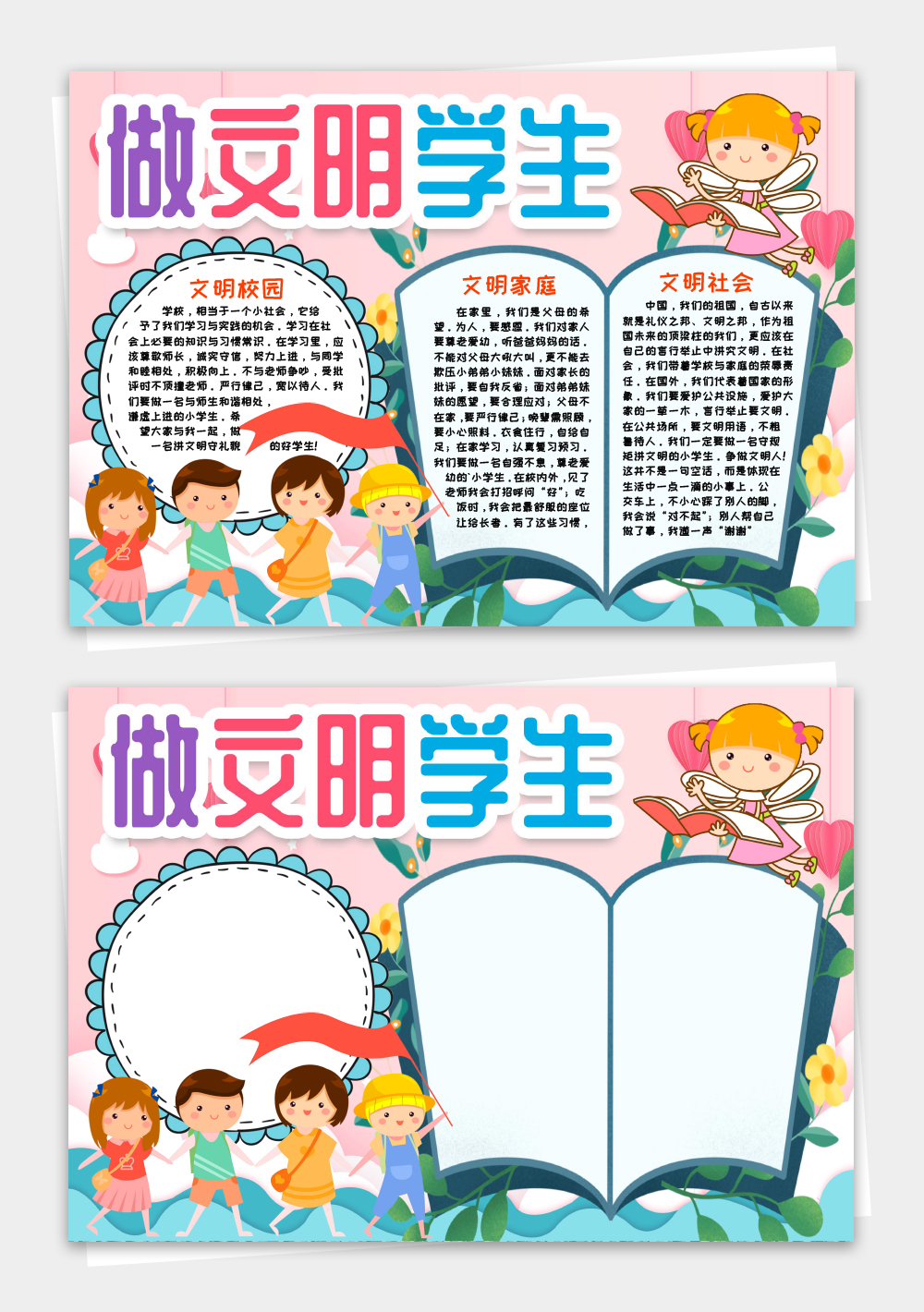 做文明学生小报手抄报word模板