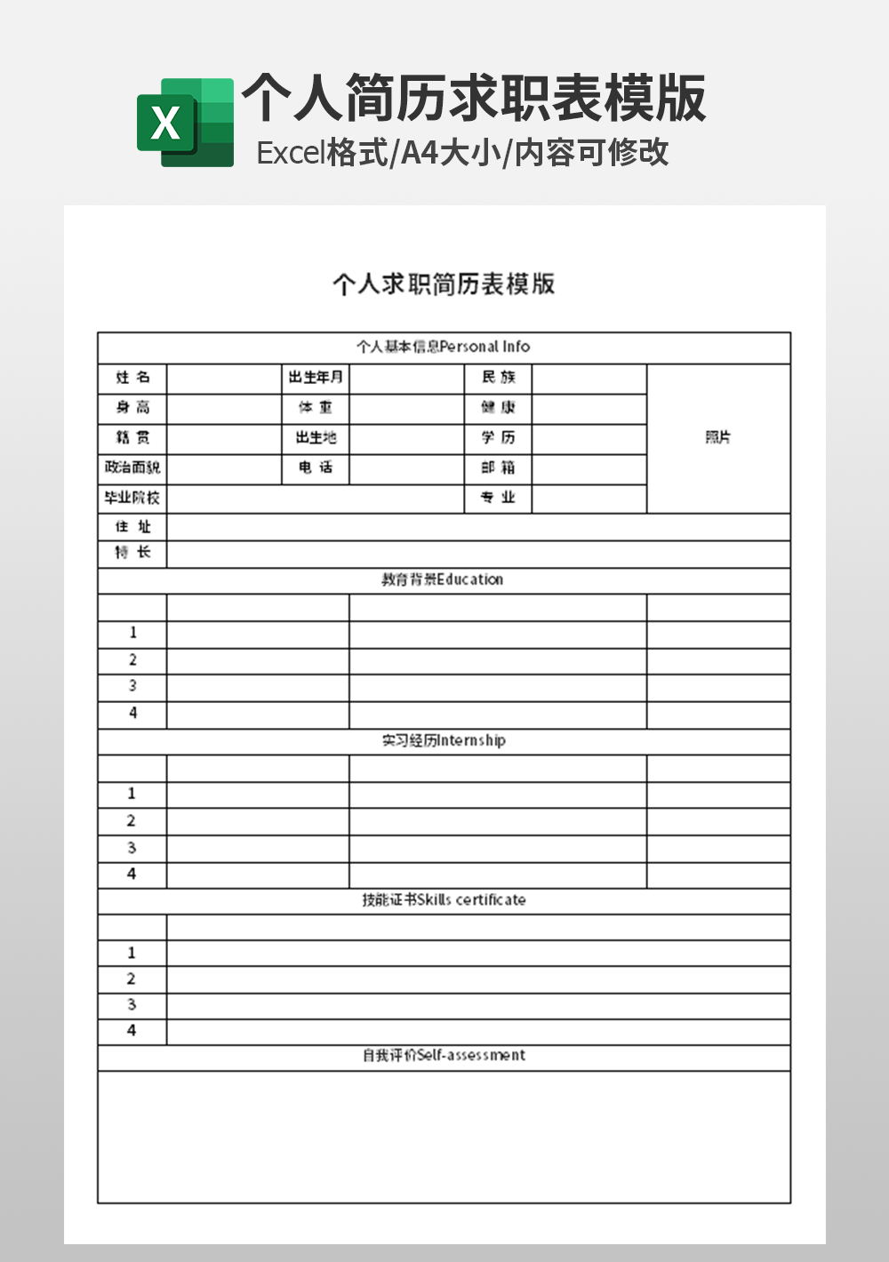 行政部人事部个人求职简历表模板