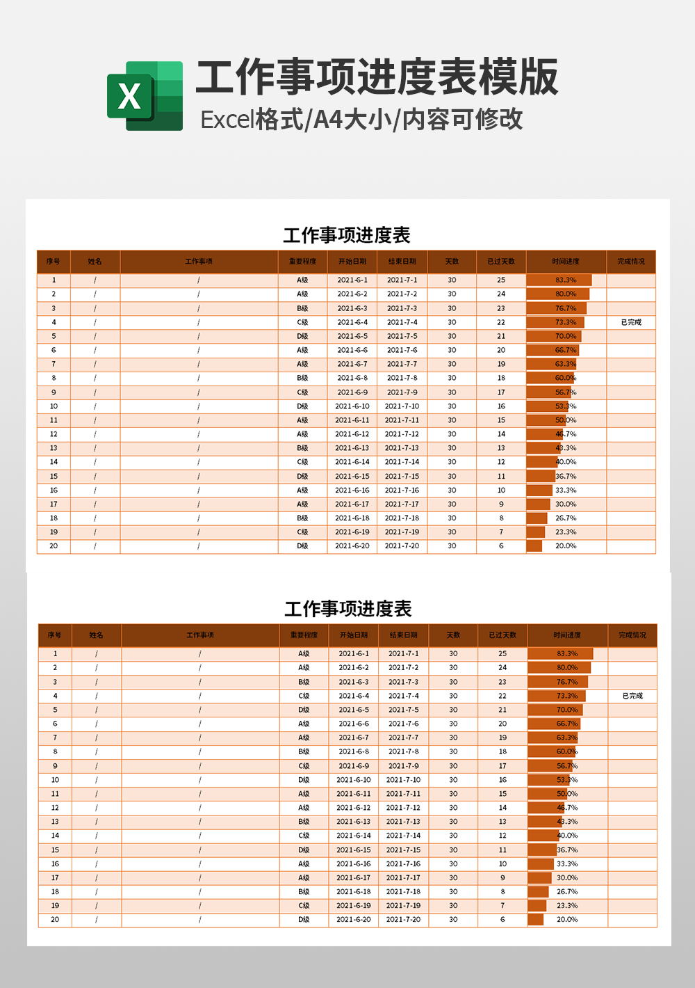 通用工作事項(xiàng)進(jìn)度表模板