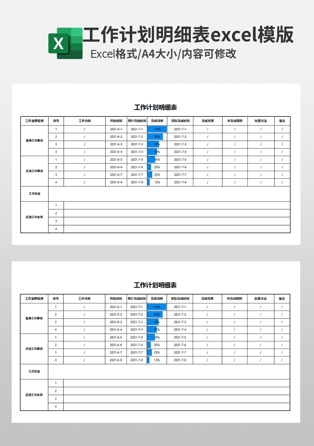 企业公司工作计划明细表excel模板