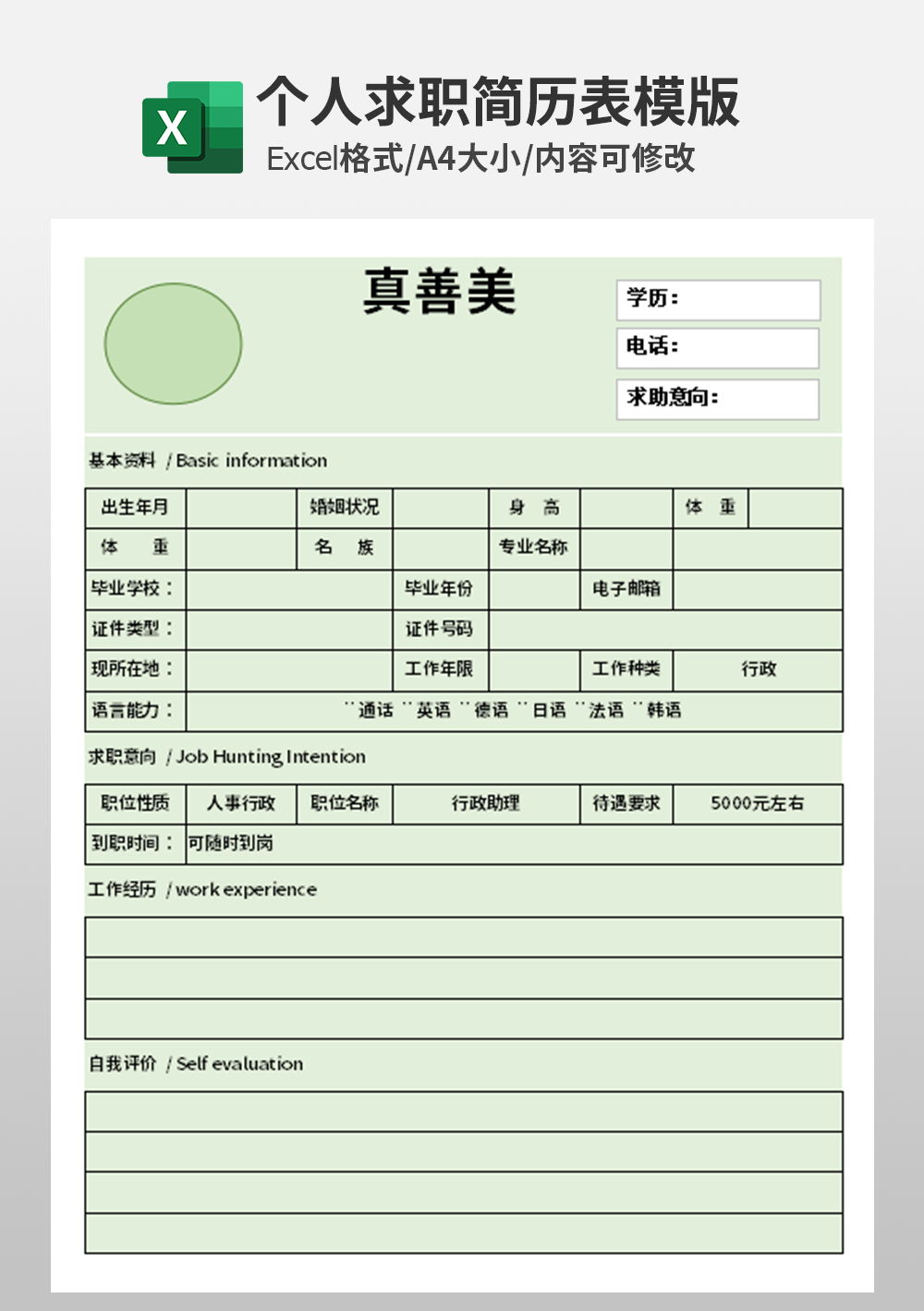 通用人事部行政部个人简历表模板