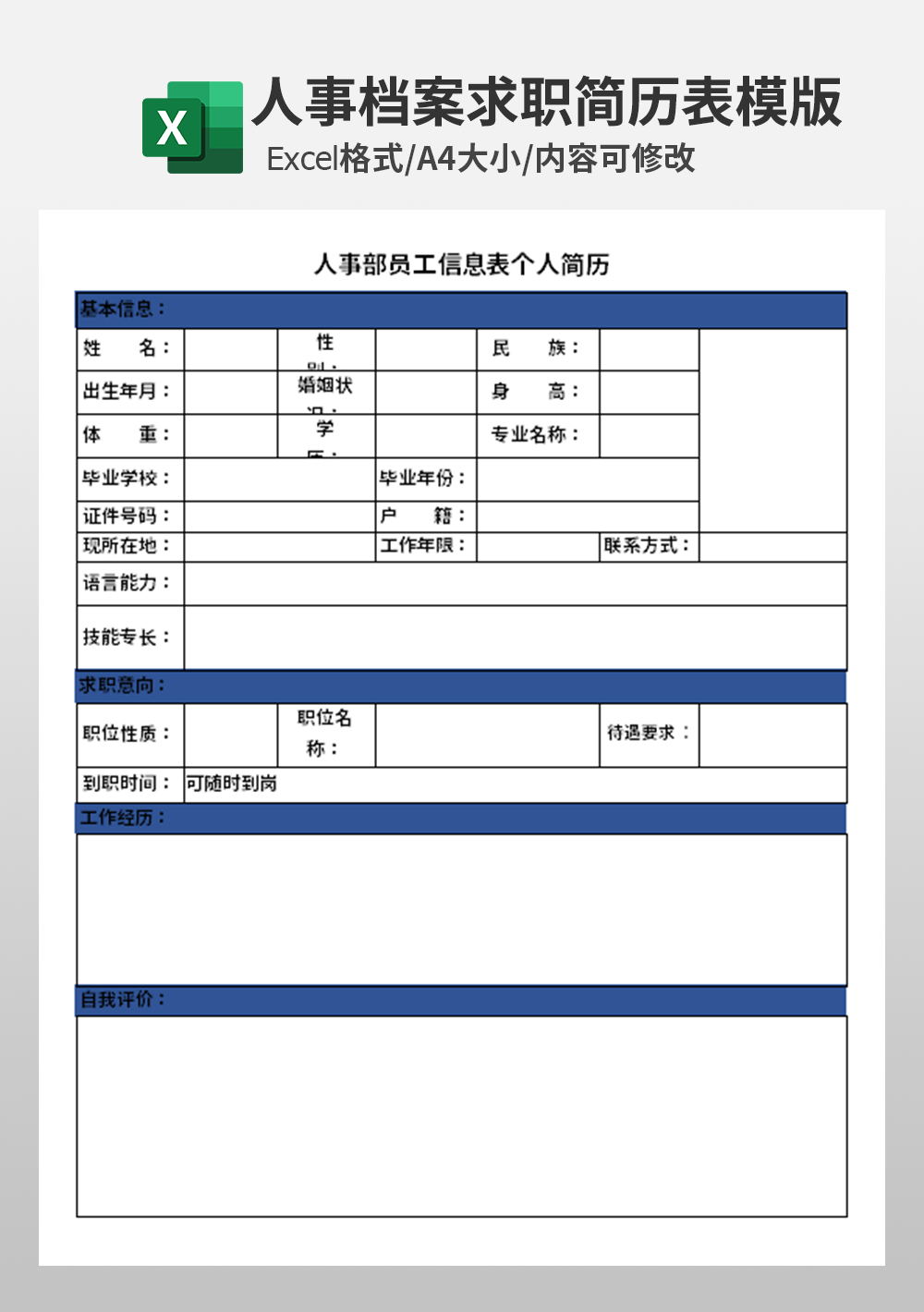 人事部员工信息表个人简历表模板