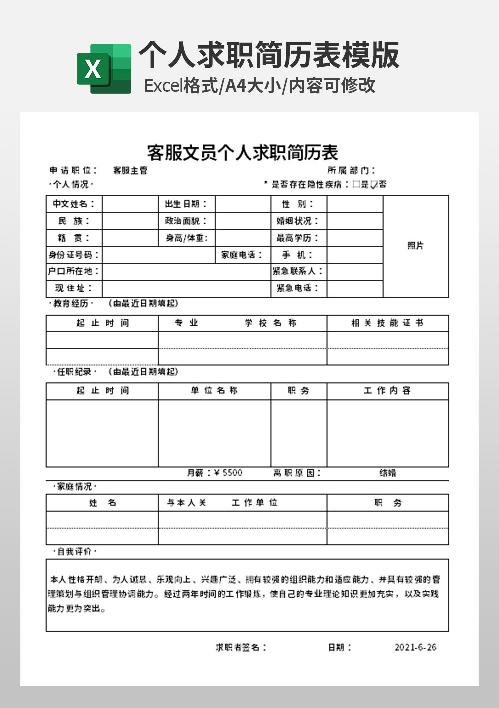 客服文员个人求职简历表模板