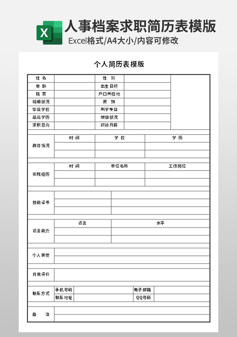 通用excel人事部行政部个人简历表模板