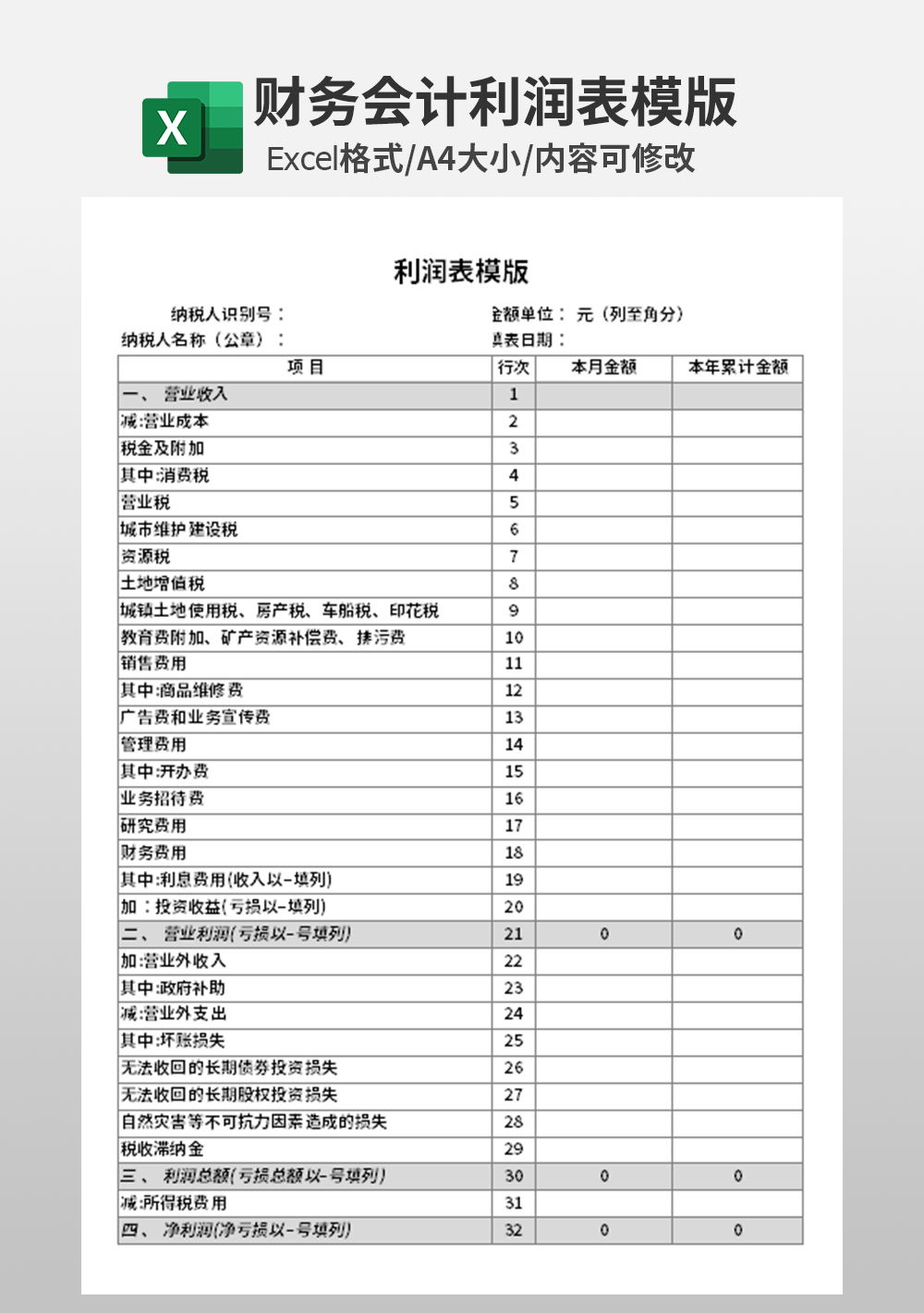 excel企业财务会计利润表模板