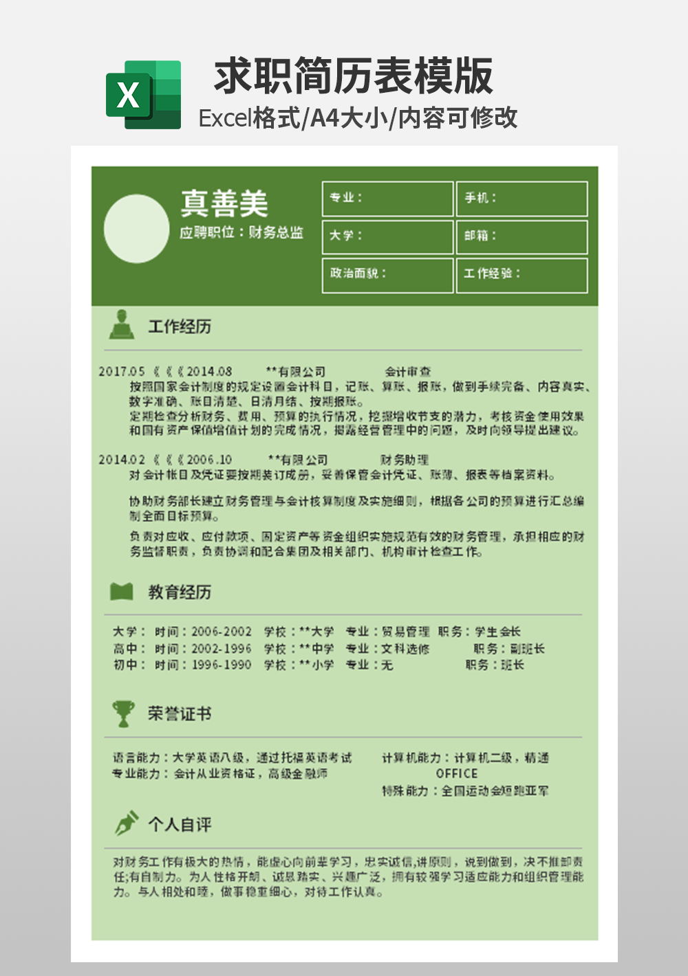 excel财务会计个人简历求职表模板
