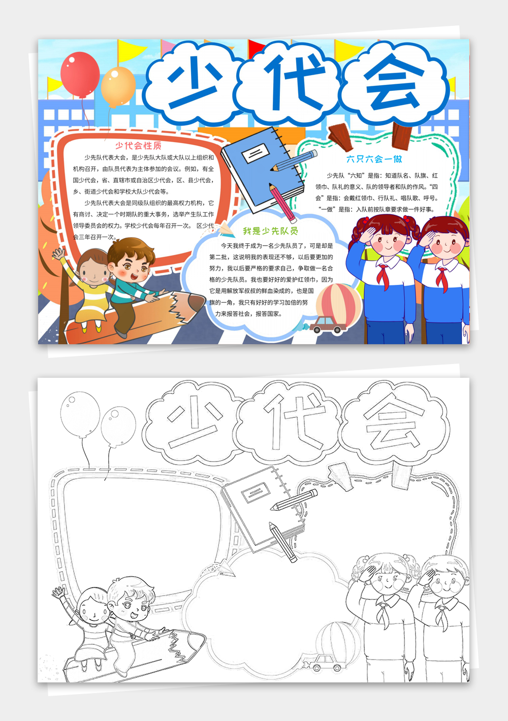 迎接少代会手抄报争做好队员电子小报模板