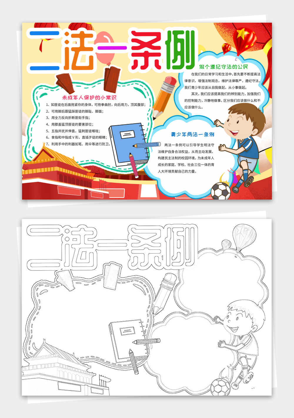 二法一條例小報(bào)法制宣傳日法律手抄報(bào)