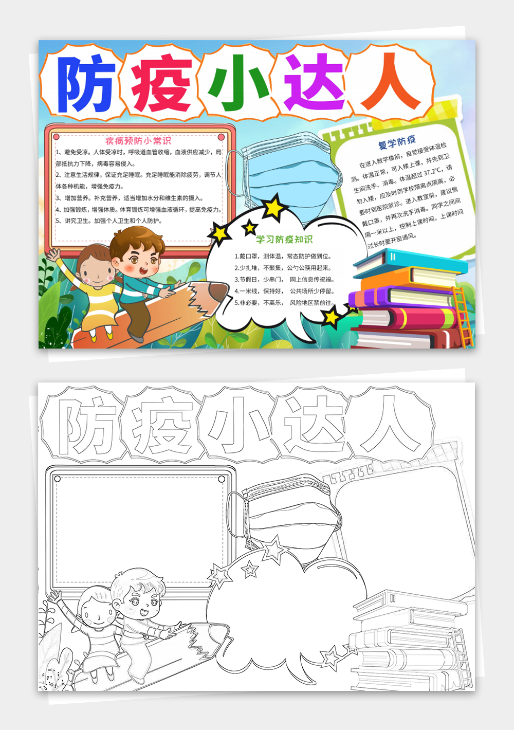 防疫小达人电子手抄报word电子模板