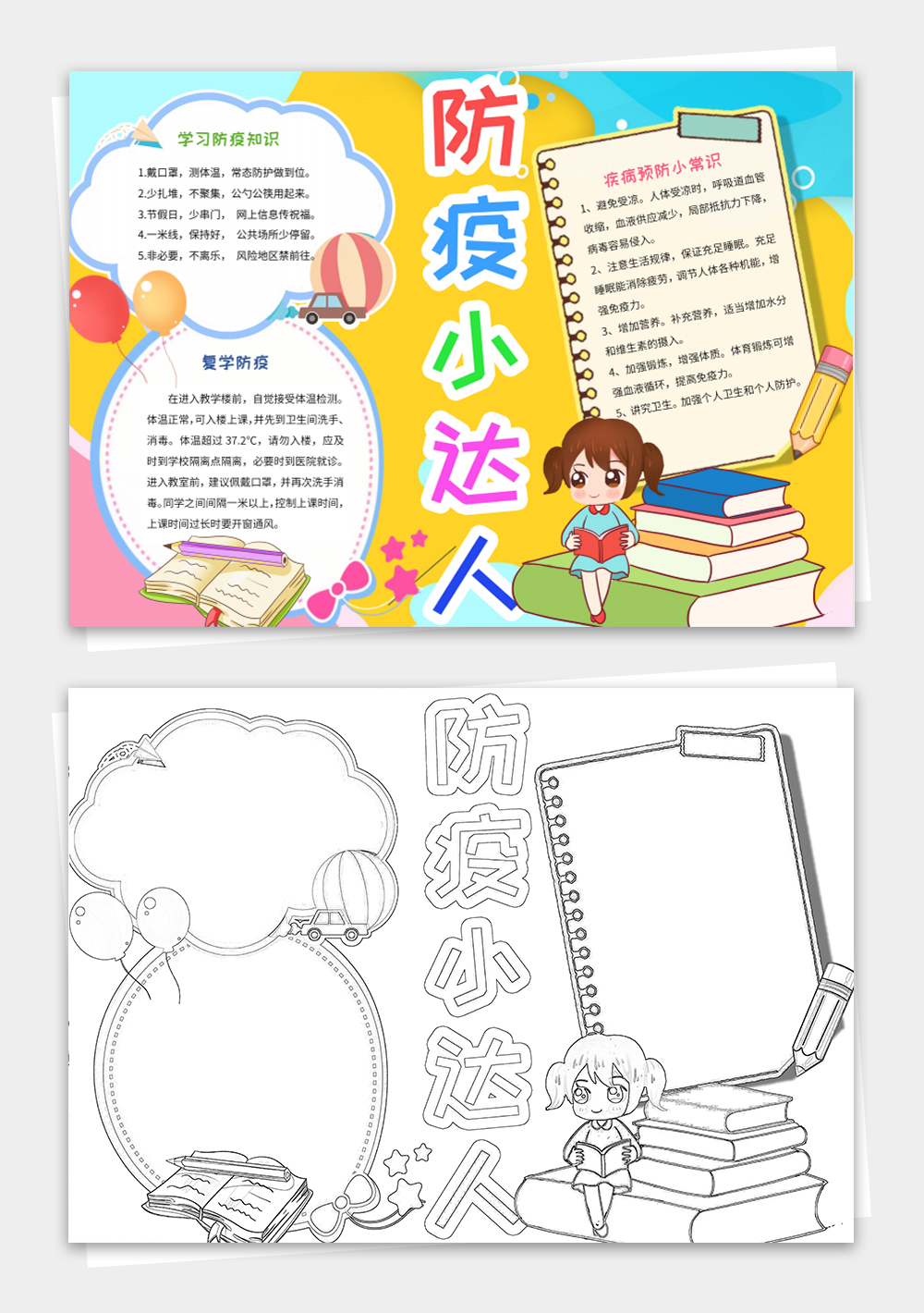 防疫小达人电子手抄报线稿涂色模板