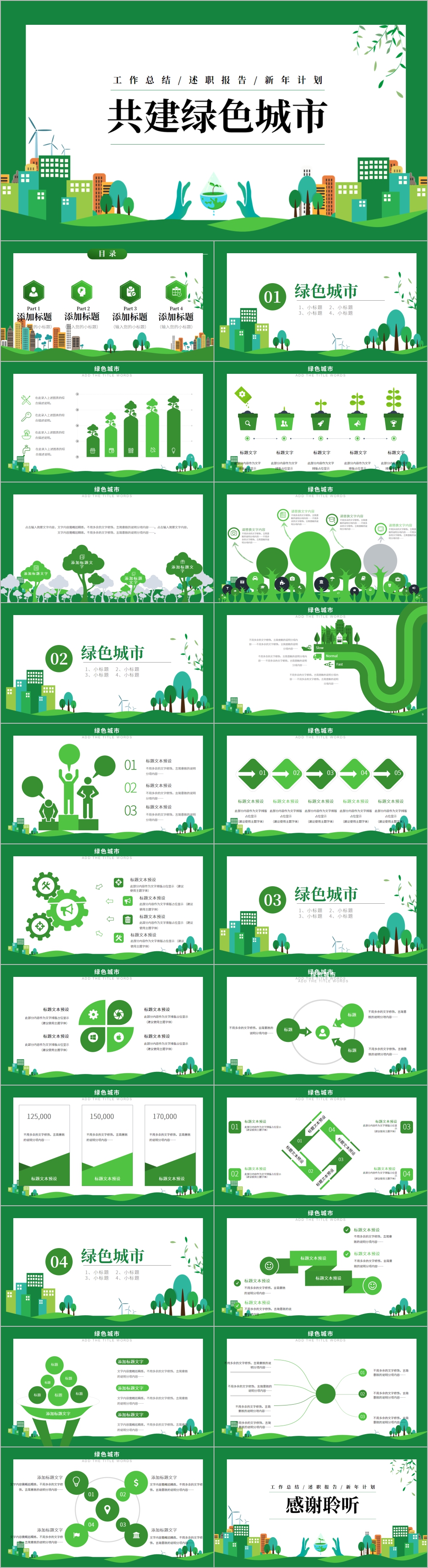 绿色城市构建生态文明城市PPT模板