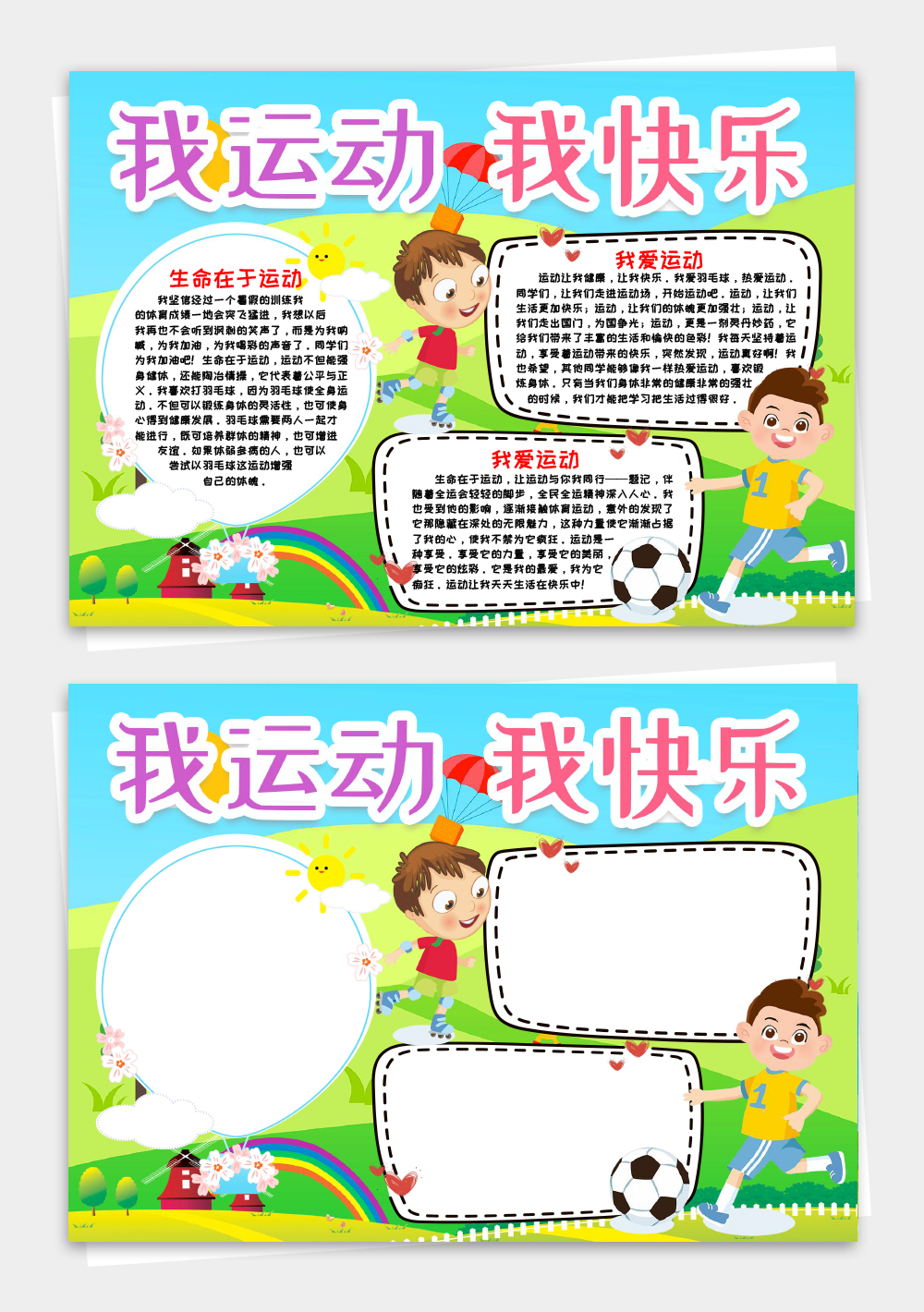 我运动我快乐小报手抄报word模板
