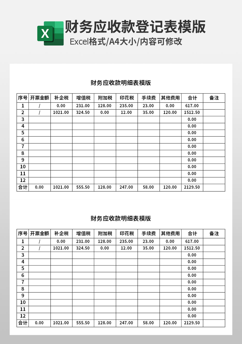 會計財務應收款明細表模板