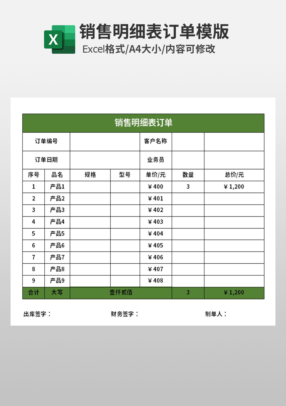 市场部销售明细表订单模板