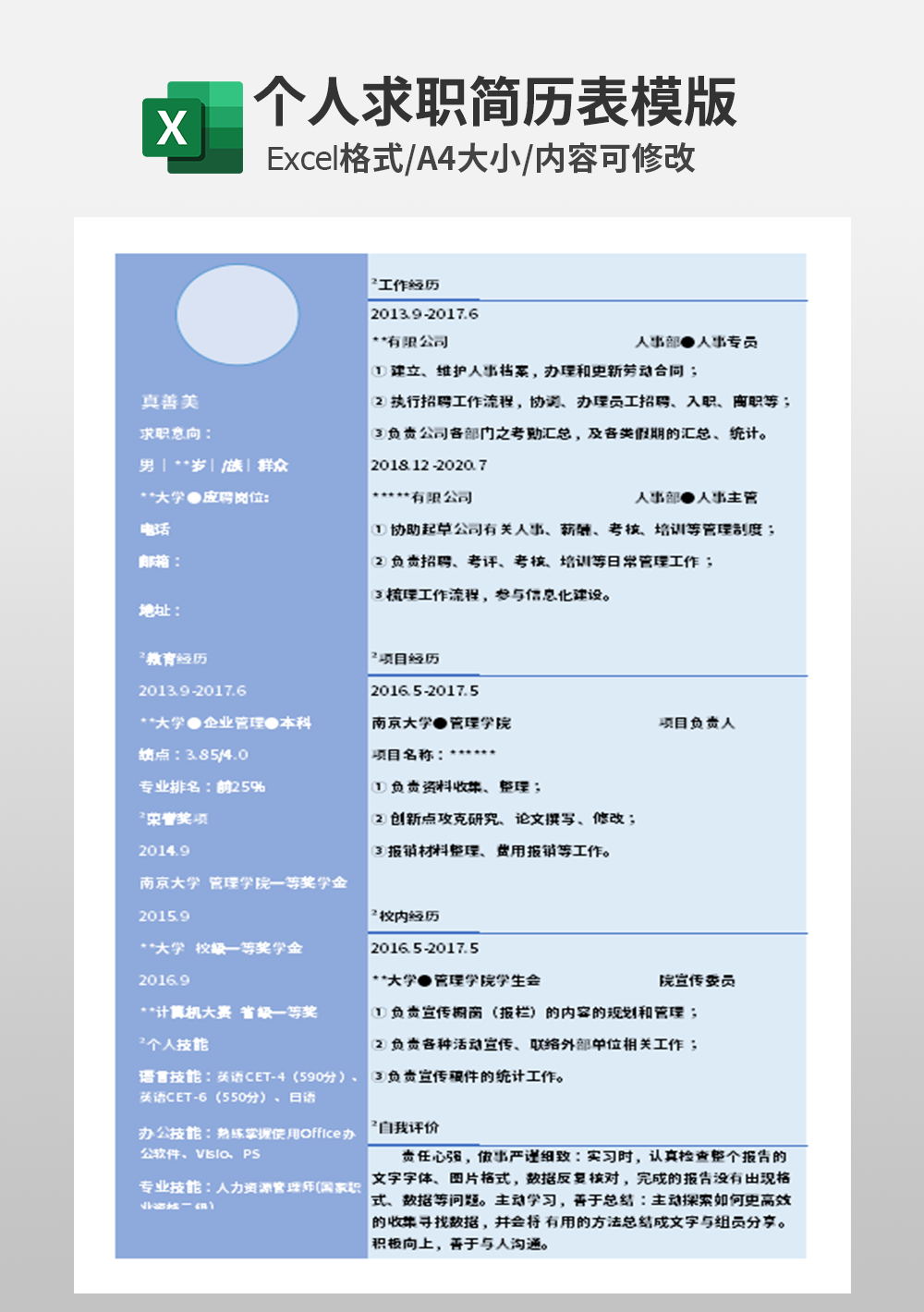 人事专员个人求职简历表模板