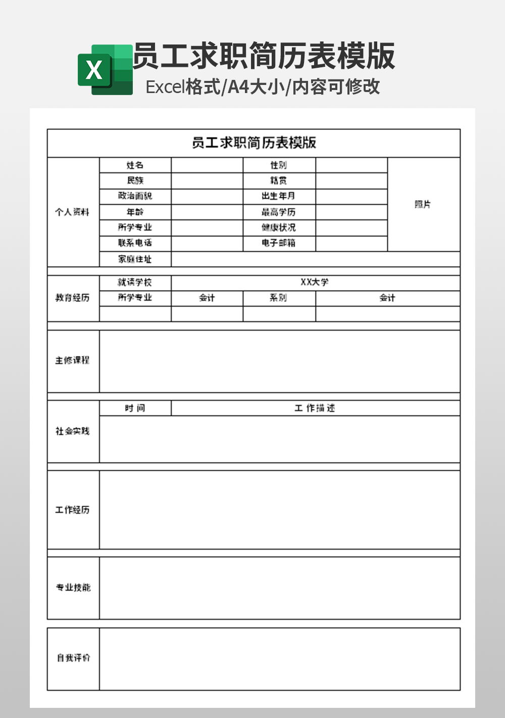 excel员工求职简历表模板