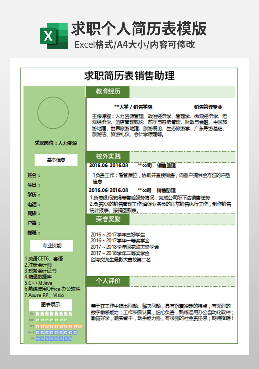 excel求职简历表销售助理模板