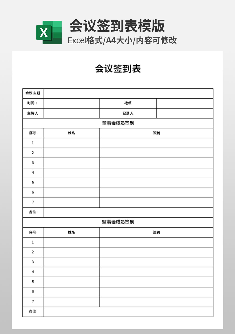 企業(yè)公司會議簽到表模板