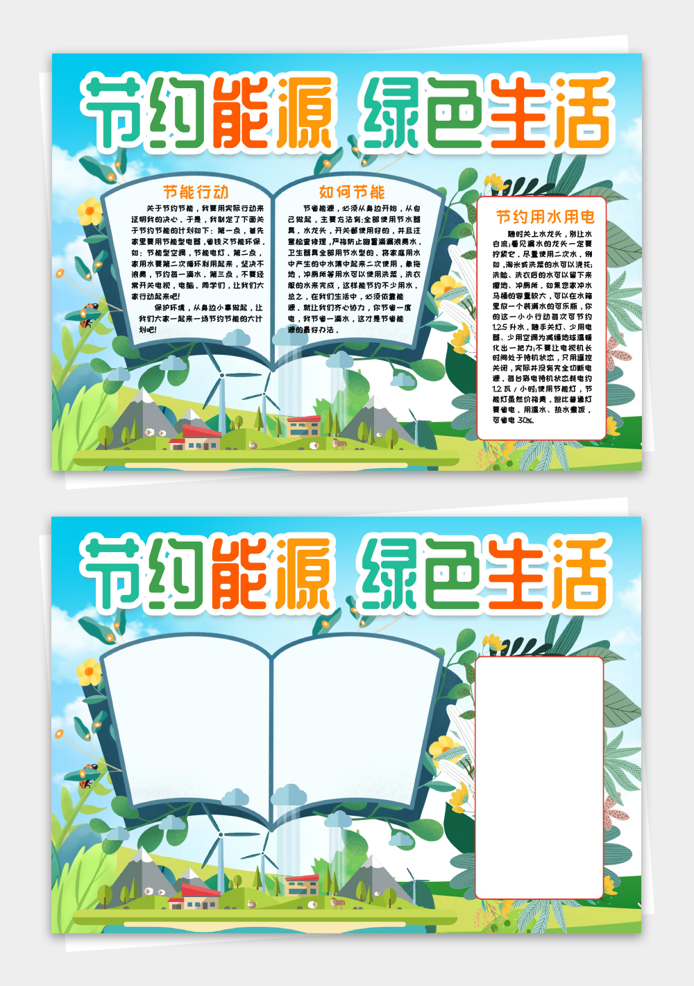 节约能源绿色生活小报手抄报word模板