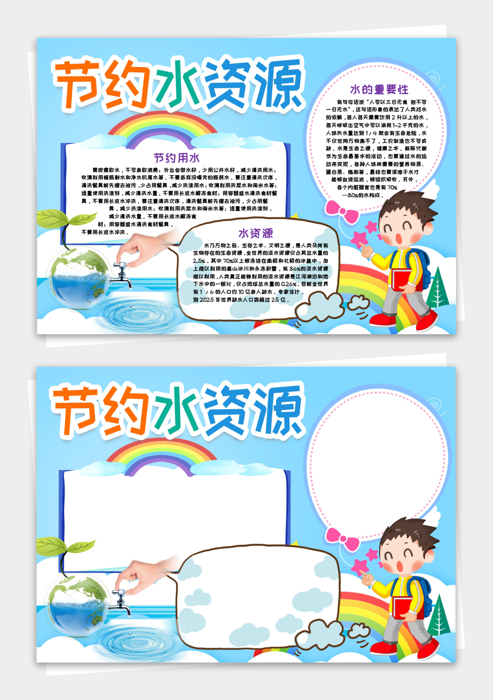节约用水资源小报手抄报word模板