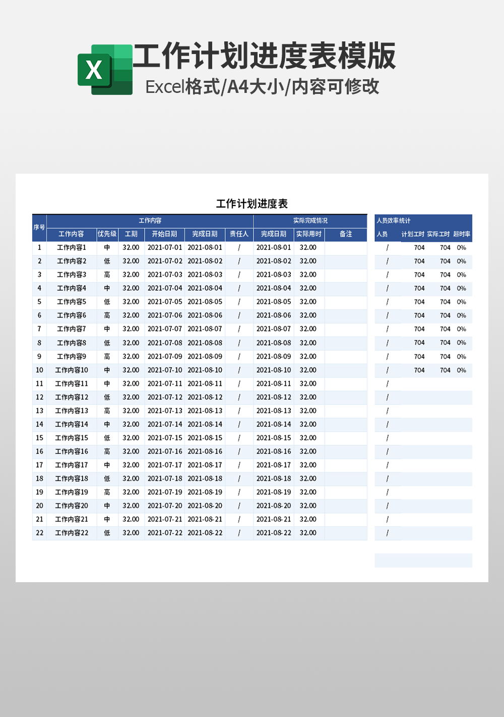 通用工作计划进度模板