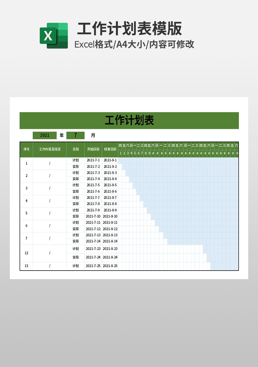 公司通用工作計劃表模板