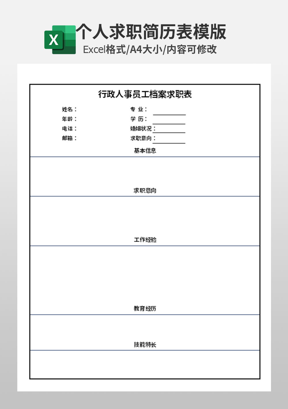 行政人事员工档案求职表