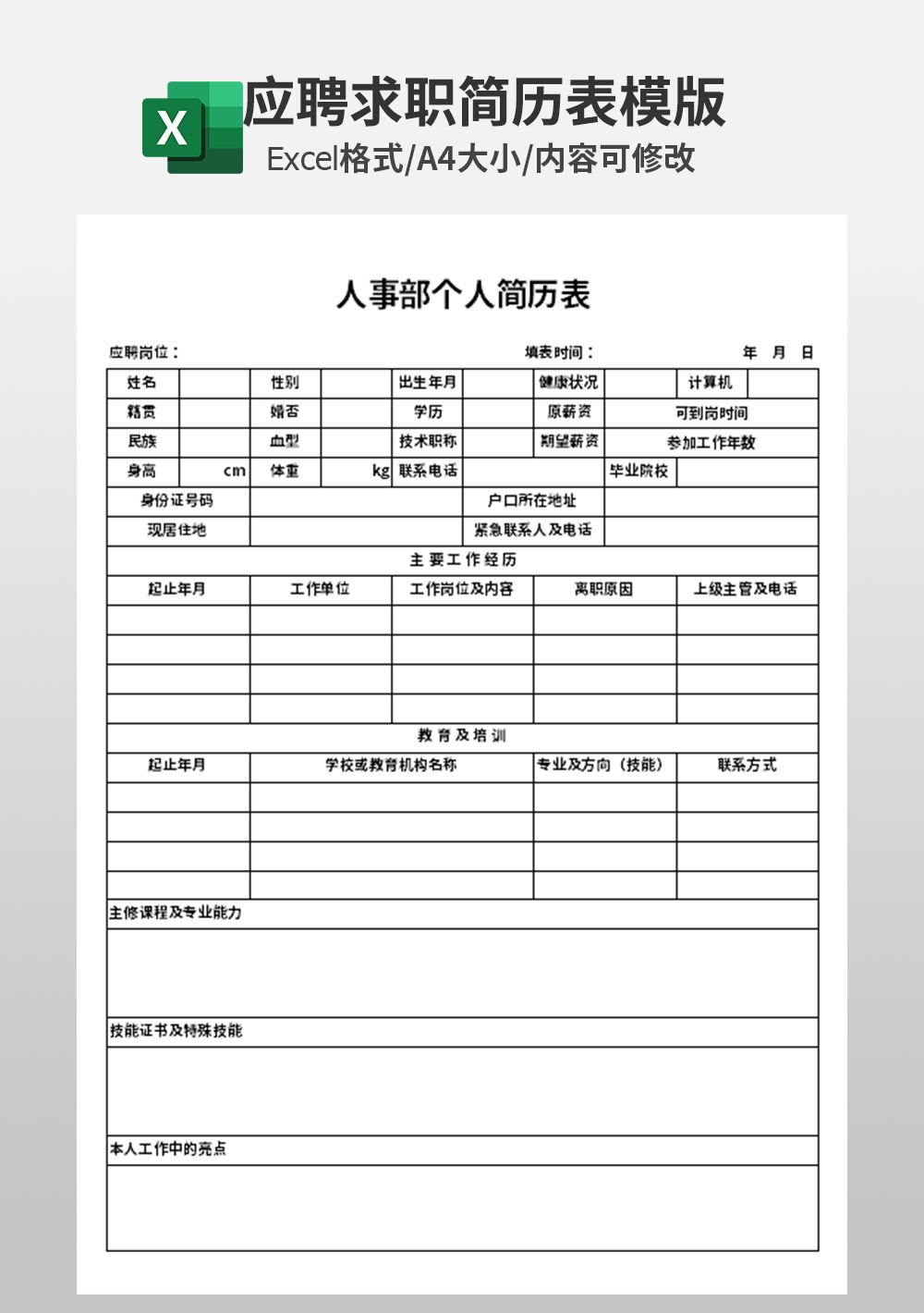 大学生人事部个人简历表模板