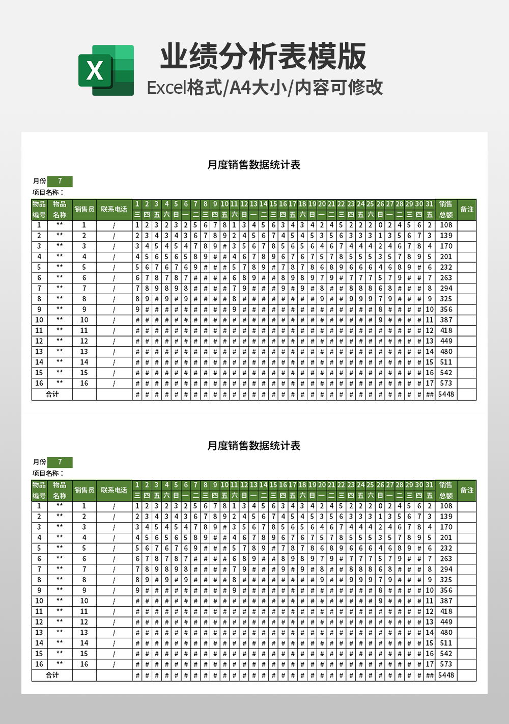 excel月度销售数据统计表模板