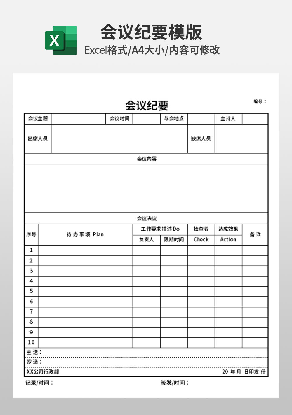 通用excel企业公司会议纪要模板