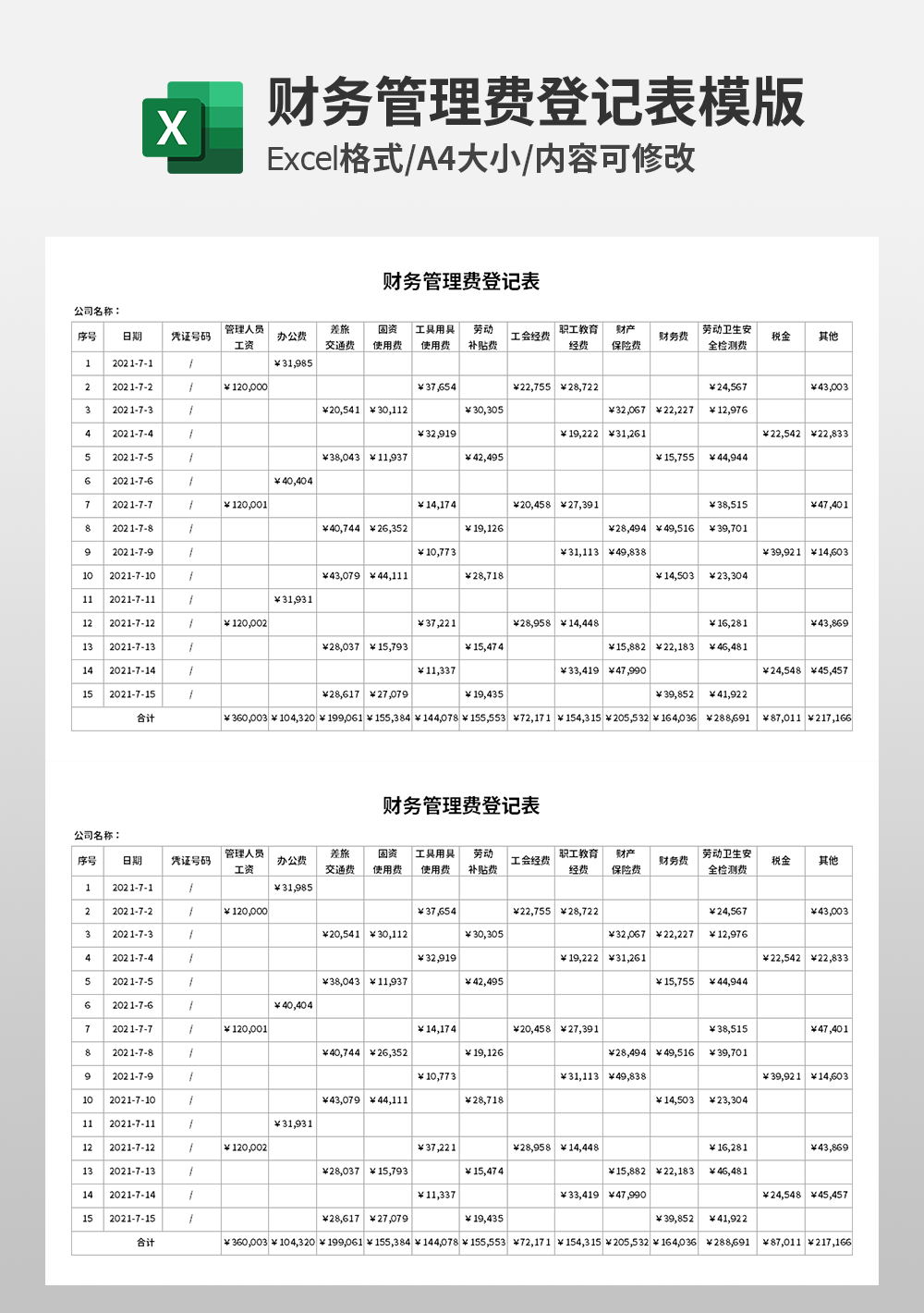 财务管理费登记表模板