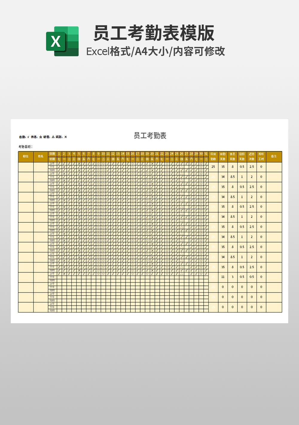 人力資源員工考勤模板