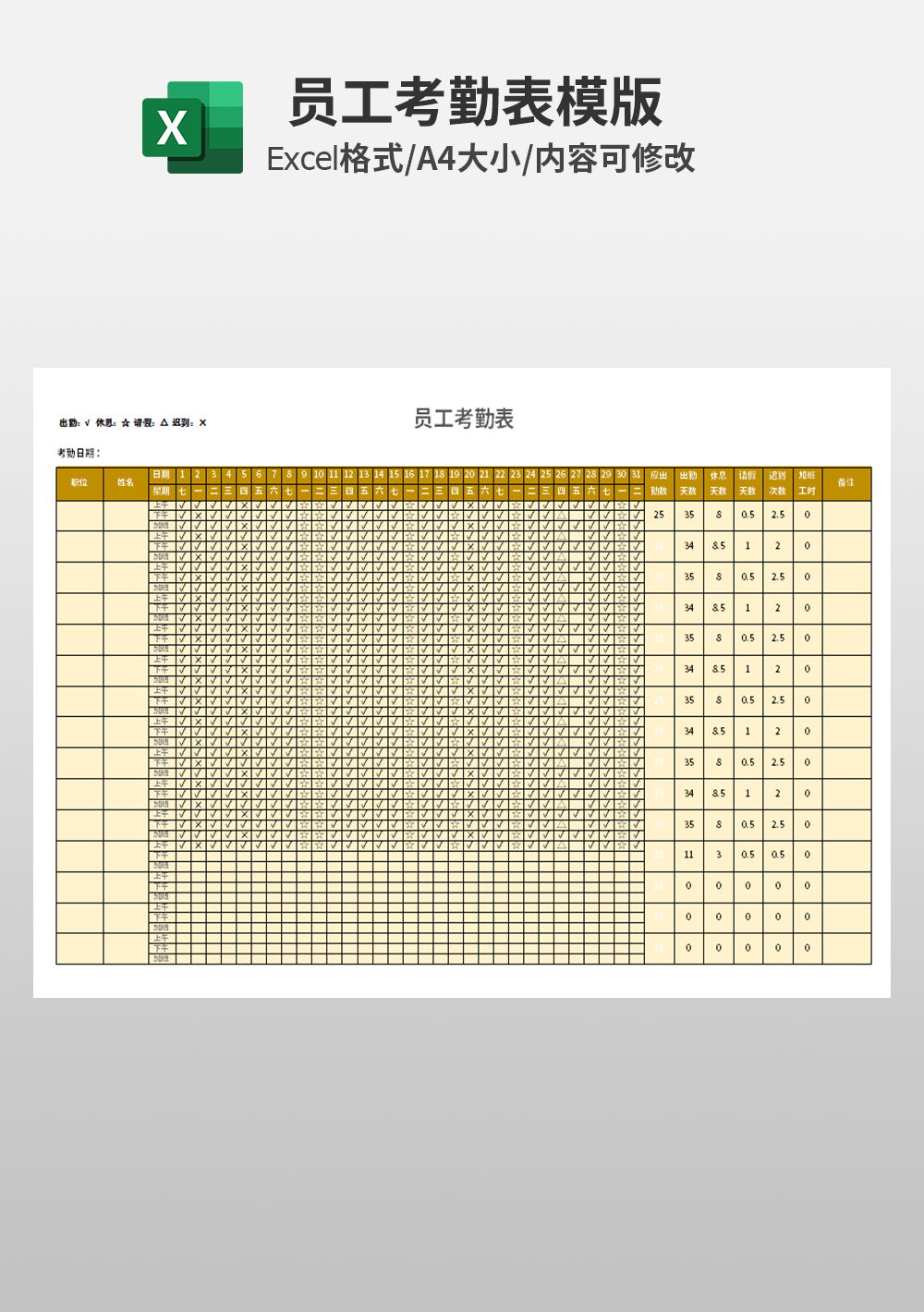 人力资源员工考勤模板