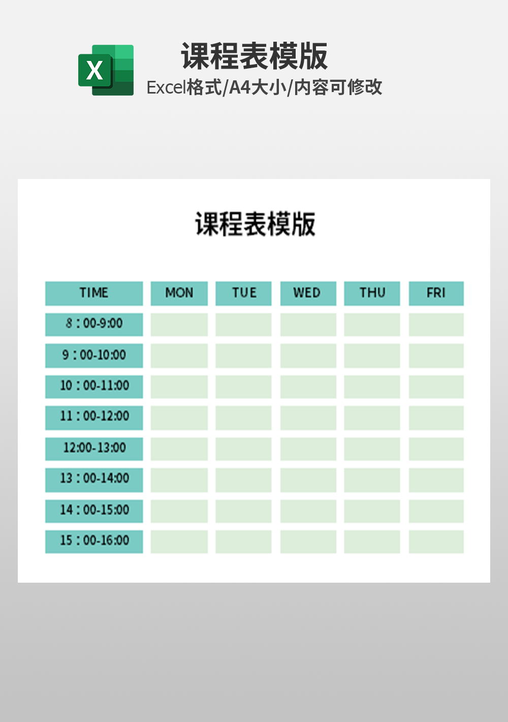 中小大学生课程表模板