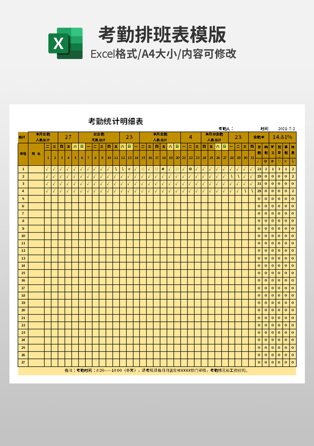 考勤统计明细表excel模板