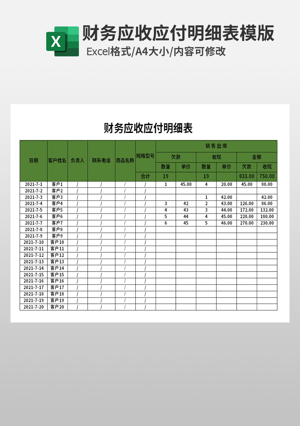 excel财务应收应付明细表模板