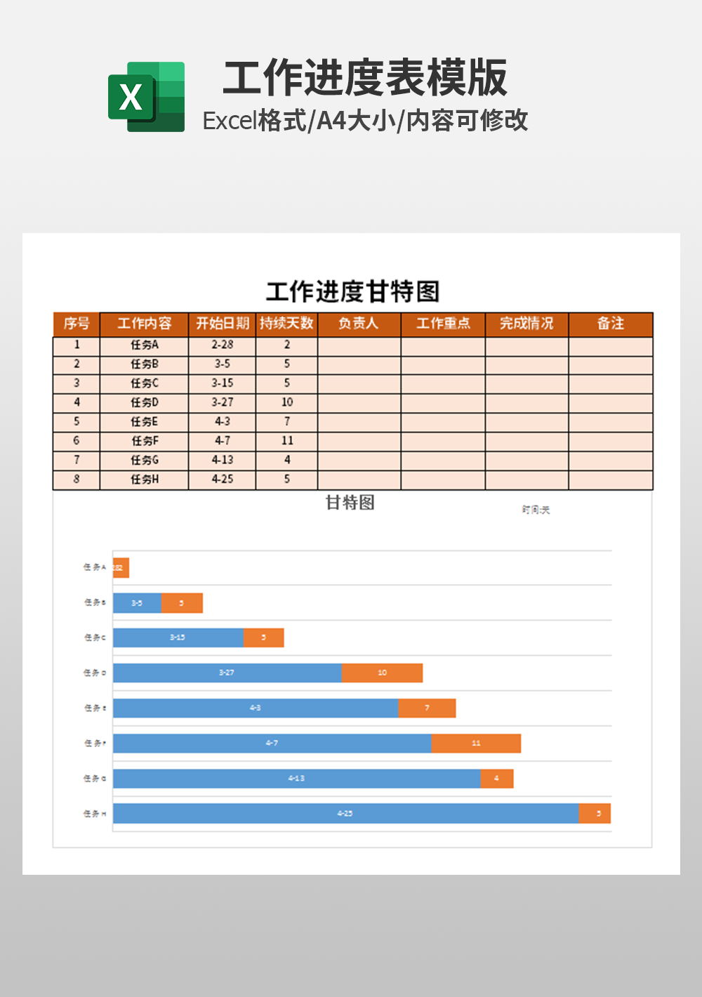 通用公司工作进度甘特图模板