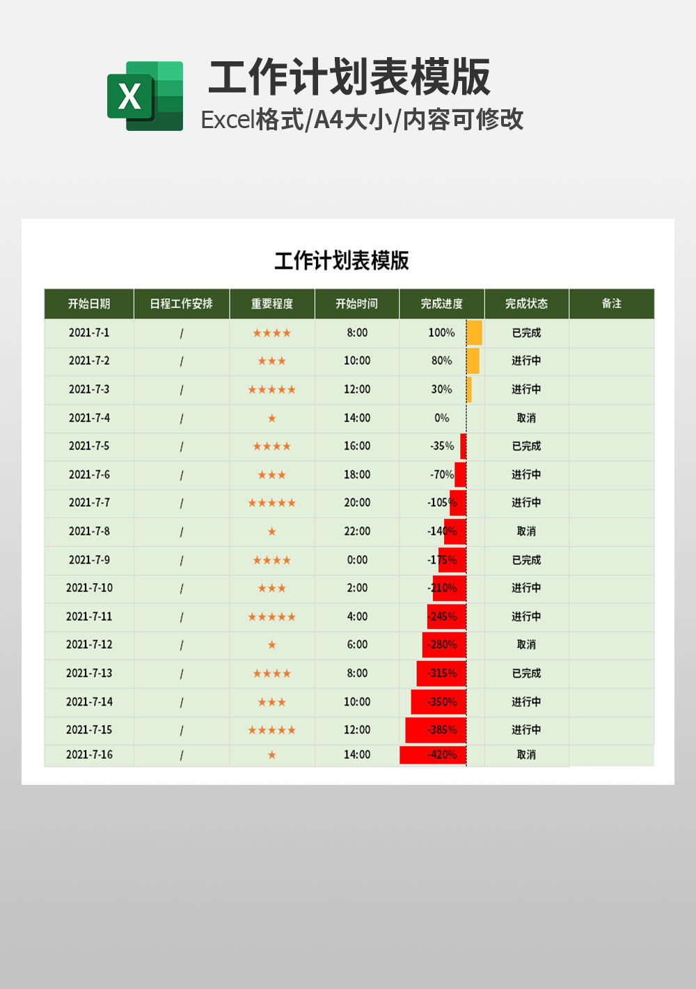 企业工作计划表excel模板