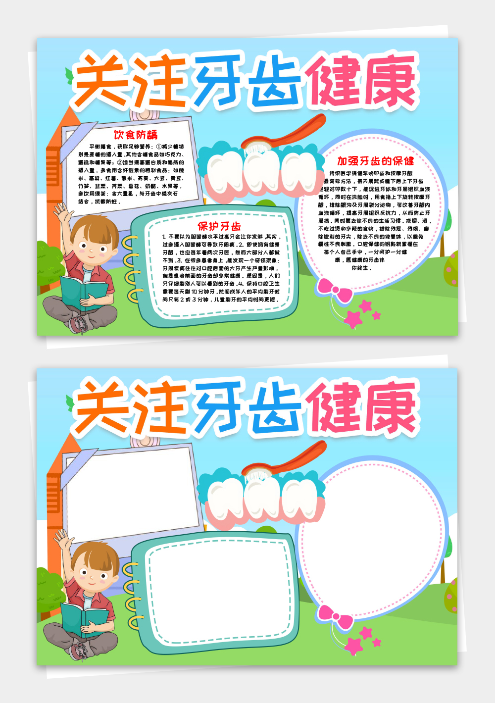 關(guān)注牙齒健康小報手抄報word模板