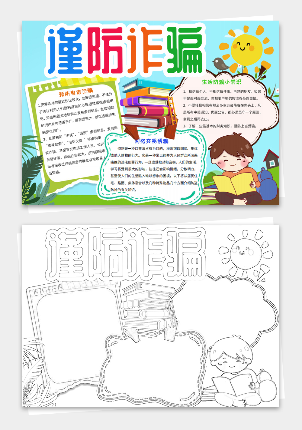 防詐騙小報防范網絡電信詐騙校園安全知識手抄報