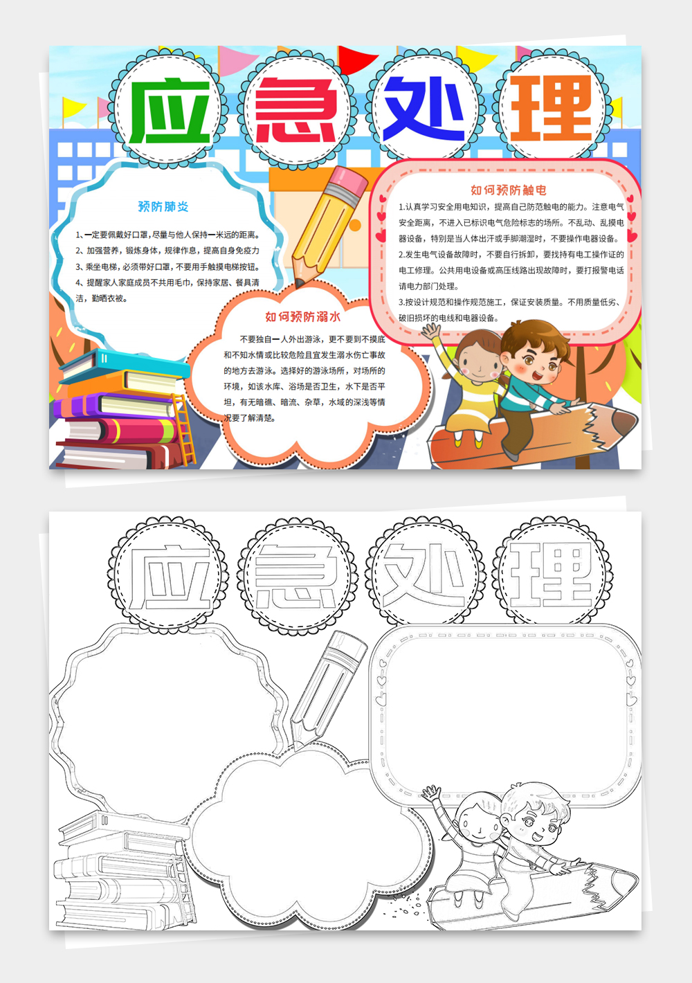 校园安全手抄小报线稿涂色应急处理手抄报