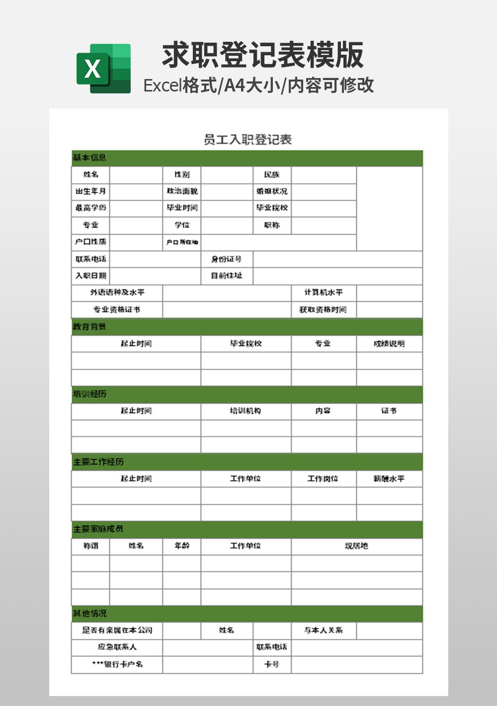 人力资源人事部员工入职登记表模板