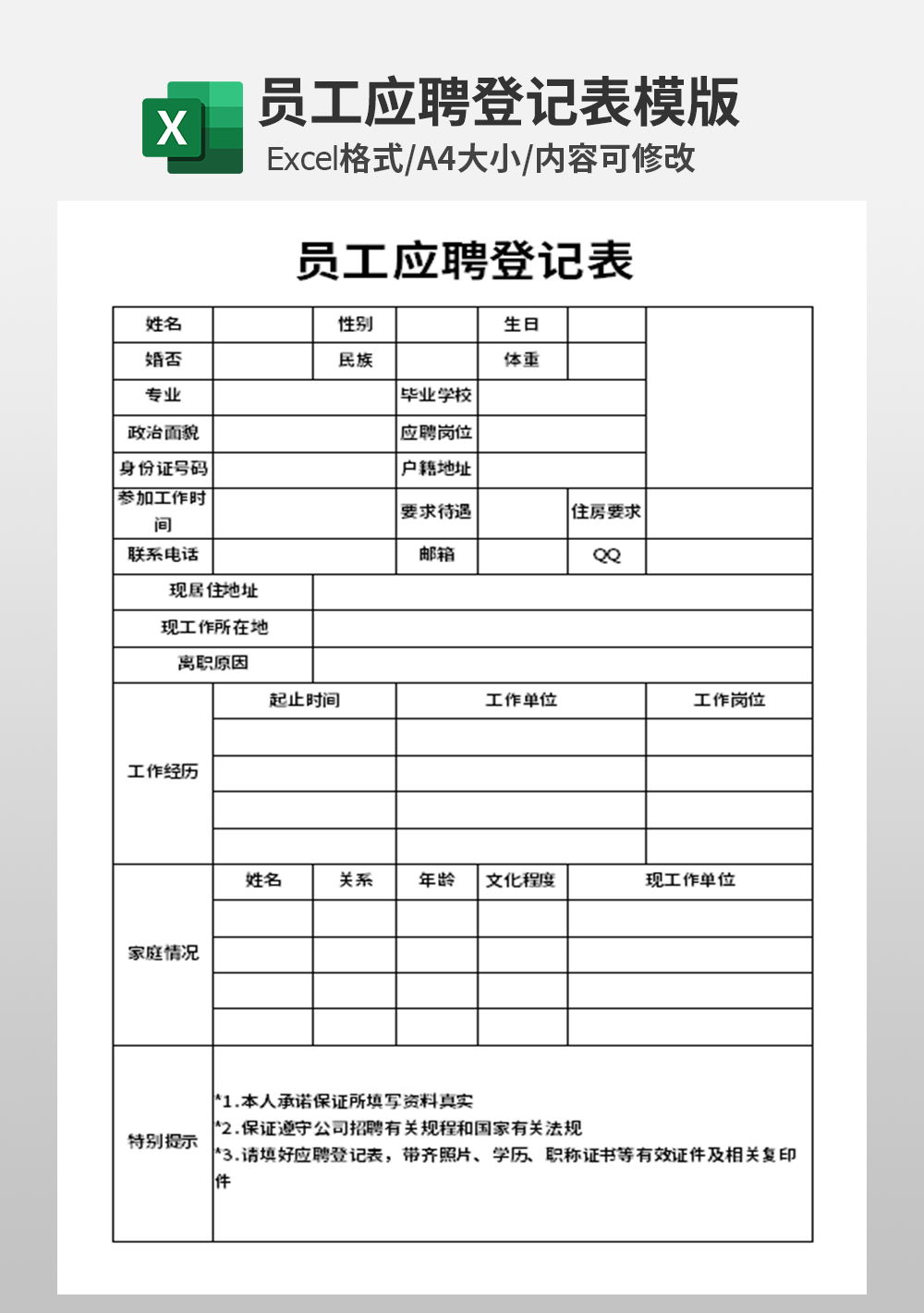 人力资源员工应聘入职登记表模板