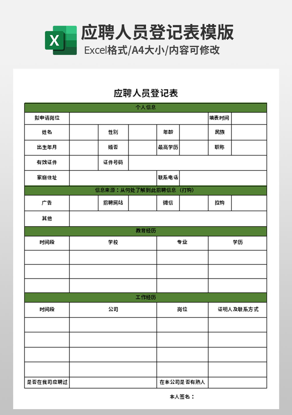 人事部行政部应聘人员登记表模板