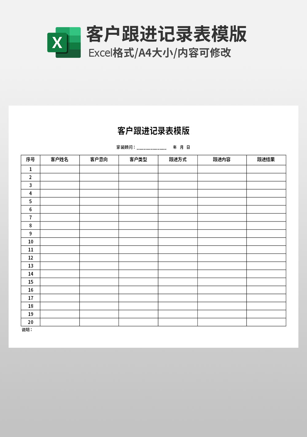 公司客户跟进记录表模板