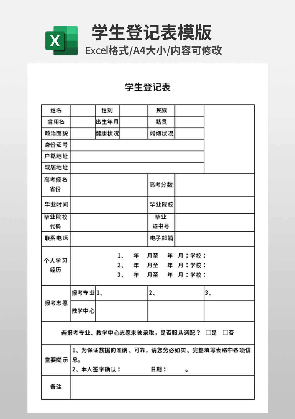 学校学生登记表模板