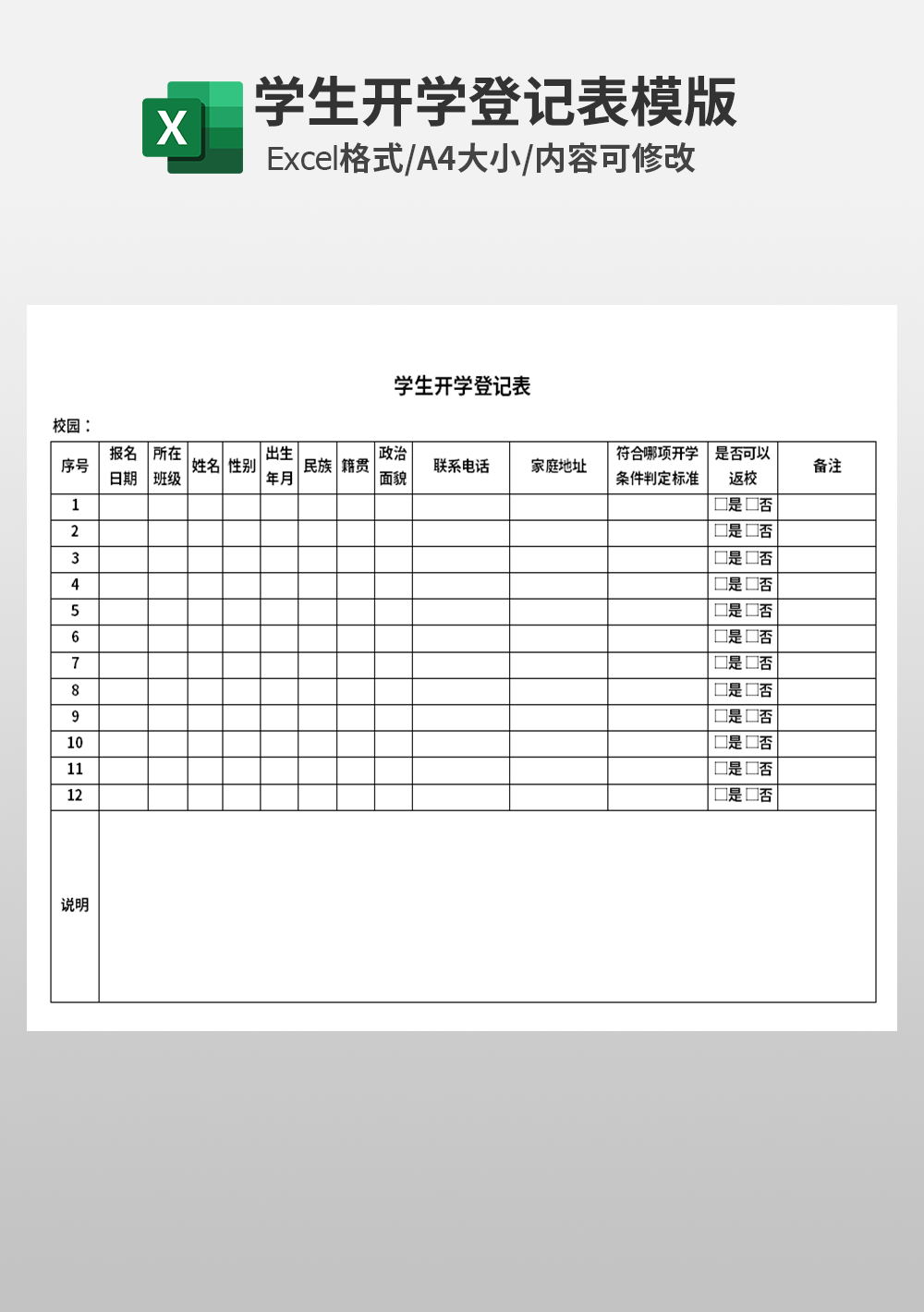 excel学生开学登记表模板