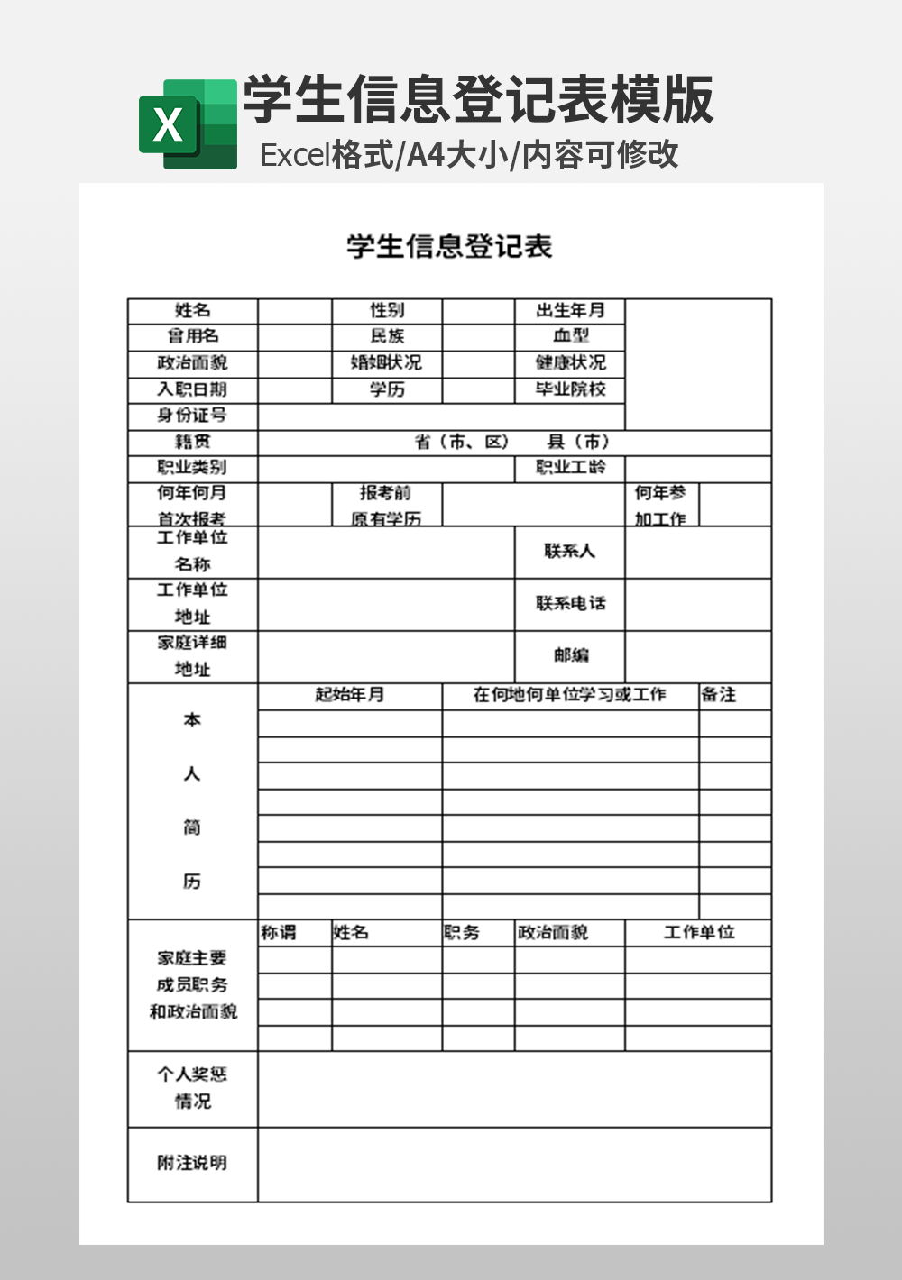 excel学生信息报名登记表模板