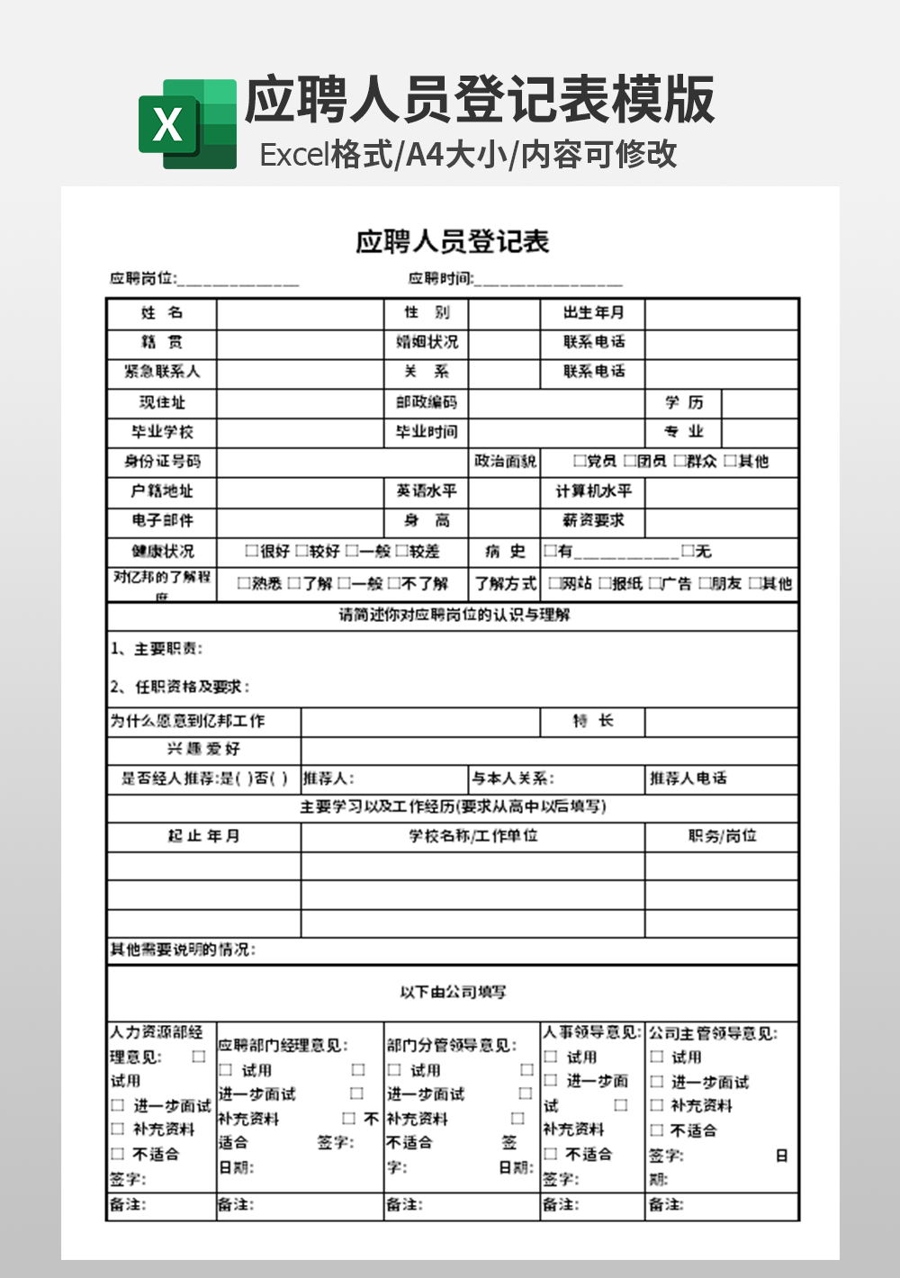 人事部应聘人员登记表模板